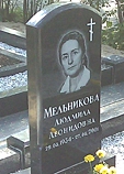 Мельникова (Коротеева) Людмила Леонидовна