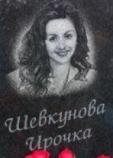 Шевкунова Ирина Васильевна