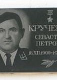 Кручёных Севастьян Петрович