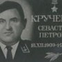 Кручёных Севастьян Петрович