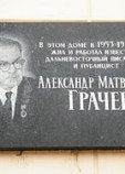 Грачёв Александр Матвеевич
