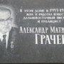 Грачёв Александр Матвеевич