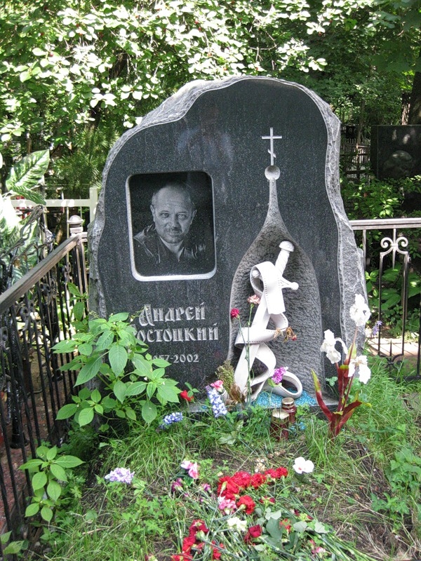 Ростоцкий Андрей Станиславович