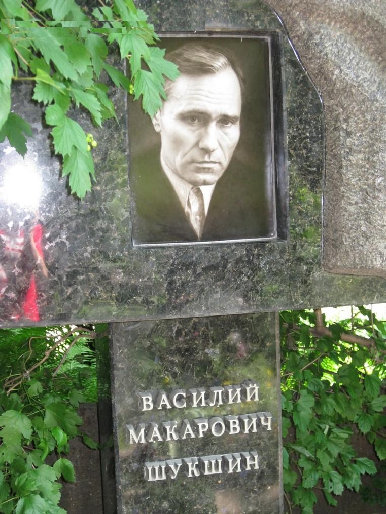 Шукшин Василий Макарович