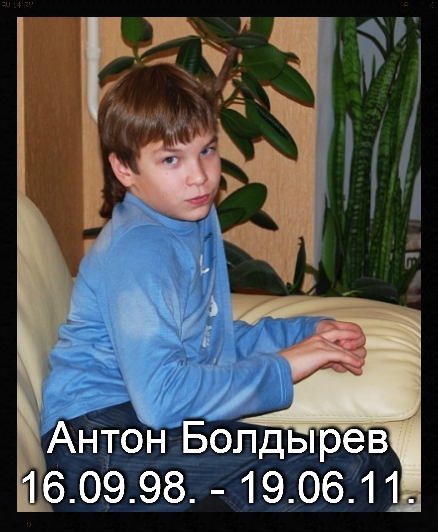 Болдырев Антон
