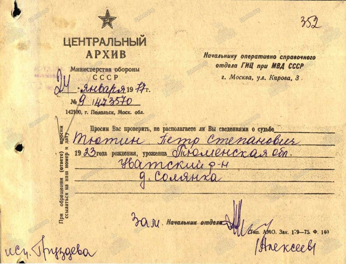 Запрос Центрального архива Министерства обороны от 24.01.1977.