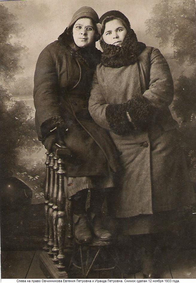 Овчинникова Ираида Петровна (справа) с сестрой Овчинниковой Евгенией Петровной Снимок сделан 12 ноября 1933 года
