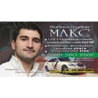 Видеостудия МАКС!!! т.8-928-580-2662 Видеостудия МАКС!!! т.8-928-580-2662