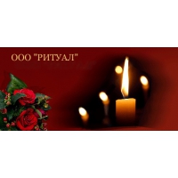 ООО РИТУАЛ