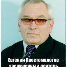 Простомолотов Евгений Иванович