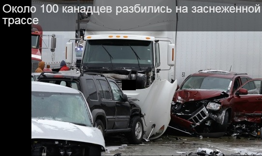 ДТП в Канаде