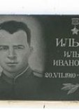 Ильин Илья Иванович Ильин Илья Иванович