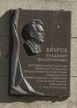 Вихров Владимир Валентинович Вихров Владимир Валентинович