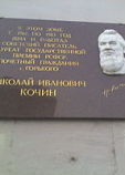 Кочин Николай Иванович Кочин Николай Иванович