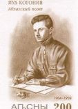 Когония Иуа Абасович Когония Иуа Абасович
