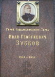 Зубков Иван Георгиевич Зубков Иван Георгиевич