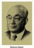 Бажан Микола Платонович Бажан Микола Платонович