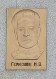 Гермашев Иван Васильевич Гермашев Иван Васильевич
