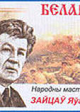 Зайцев Евгений Алексеевич Зайцев Евгений Алексеевич