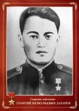 Лазарев Георгий Меркурьевич Лазарев Георгий Меркурьевич