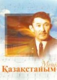 Калдаяков Шамши Калдаяков Шамши