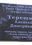 Терешков Алексей Дмитриевич Терешков Алексей Дмитриевич
