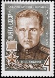 Власов Николай Иванович Власов Николай Иванович