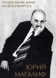 Магалиф Юрий Михайлович Магалиф Юрий Михайлович