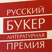 русский Букер